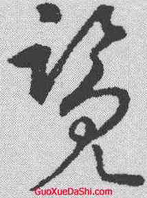 览,趙構 ,書法字典